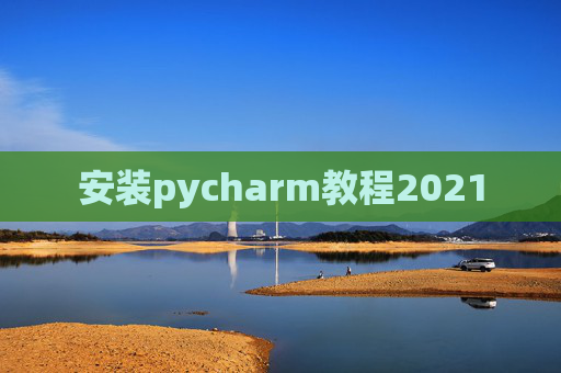 安装pycharm教程2021