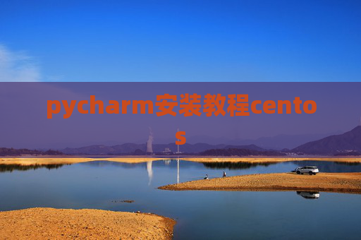 pycharm安装教程centos