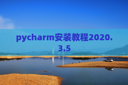 pycharm安装教程2020.3.5